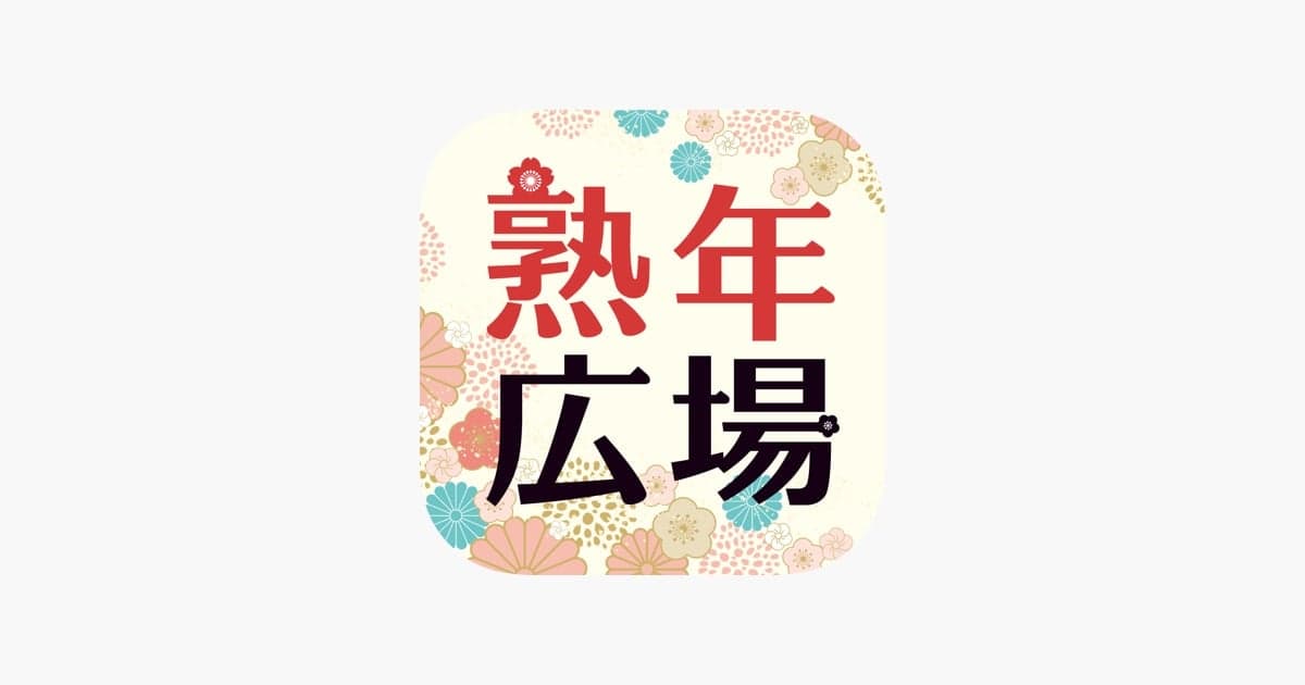 熟年広場 シニア世代のマッチング出会いを位置共有で応援アプリ - App Store の関連画像 1
