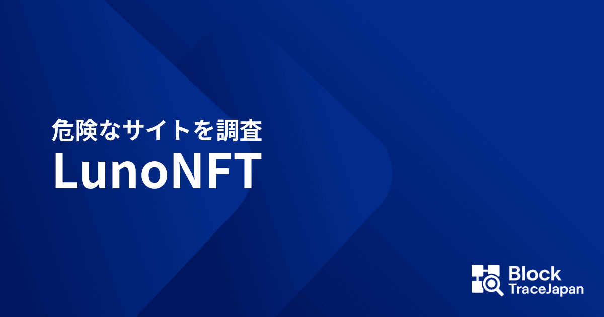 LunoNFT（lunonft.com）は危険｜人気アニメNFTを無断掲載する偽マーケットプレイスの手口と対処法 | 仮想通貨詐欺の調査会社｜資金追跡・回復支援｜Block Trace Japan の関連画像 1