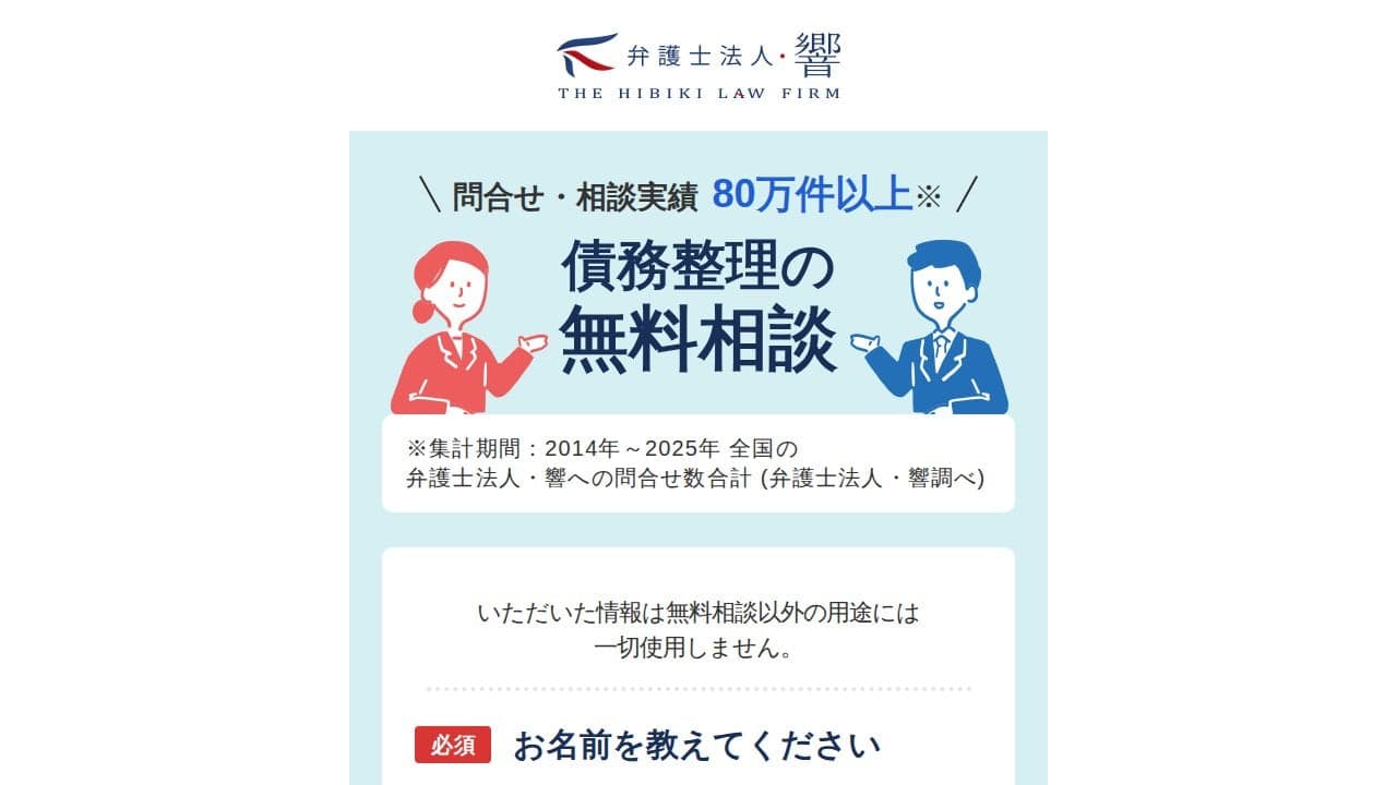 無料相談｜弁護士法人・響 の関連画像 2