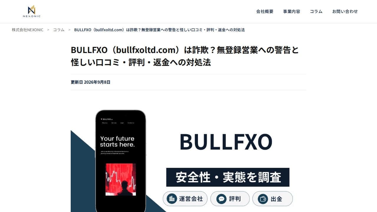BULLFXO（bullfxoltd.com）は詐欺？無登録営業への警告と怪しい口コミ・評判・返金への対処法 | 株式会社NEXONIC の関連画像 2