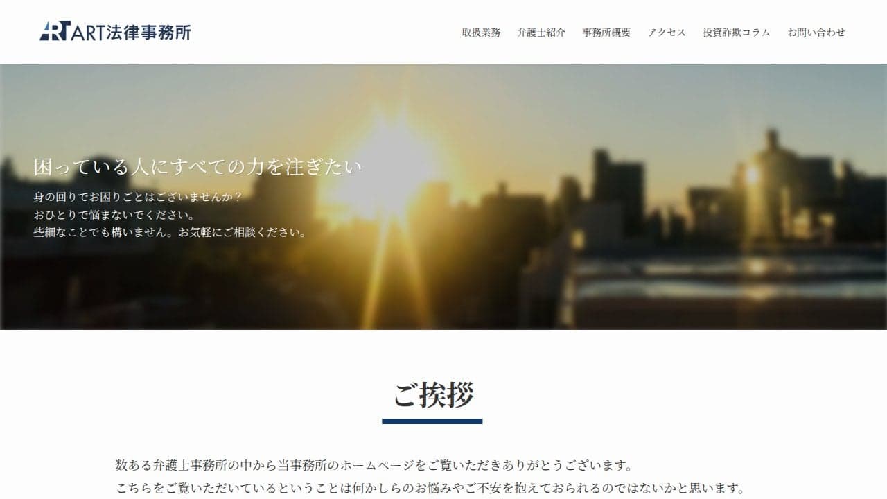 ART法律事務所 | ART法律事務所です。詐欺被害回復・債務整理・債権回収・不倫慰謝料/離婚問題・遺言/相続・企業法務は当事務所にお任せください。 の関連画像 2