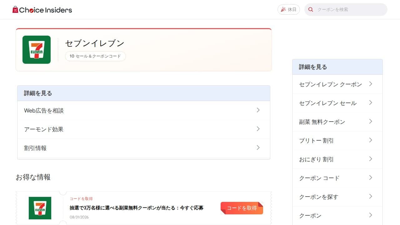 セブンイレブン クーポン、プロモーションコード、お得な情報 | ChoiceInsiders の関連画像 5