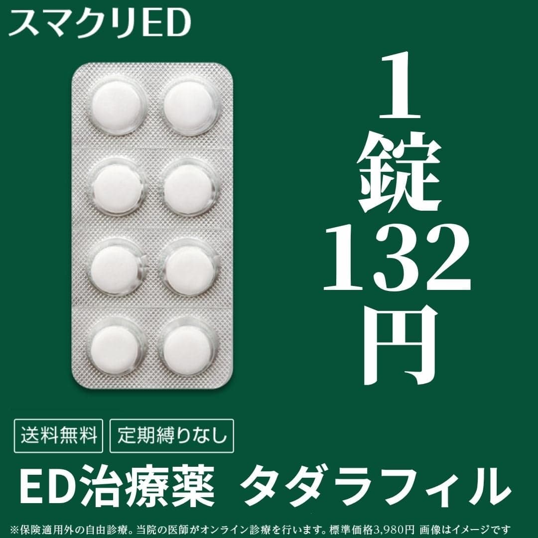 スマクリED｜月額3,980円（税込）〜オンライン診療で安心のED治療 の関連画像 3