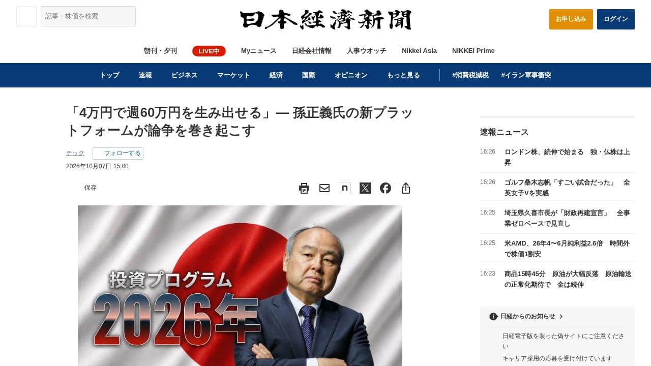 「4万円で週60万円を生み出せる」— 孫正義氏の新プラットフォームが論争を巻き起こす - 日本経済新聞 の関連画像 3