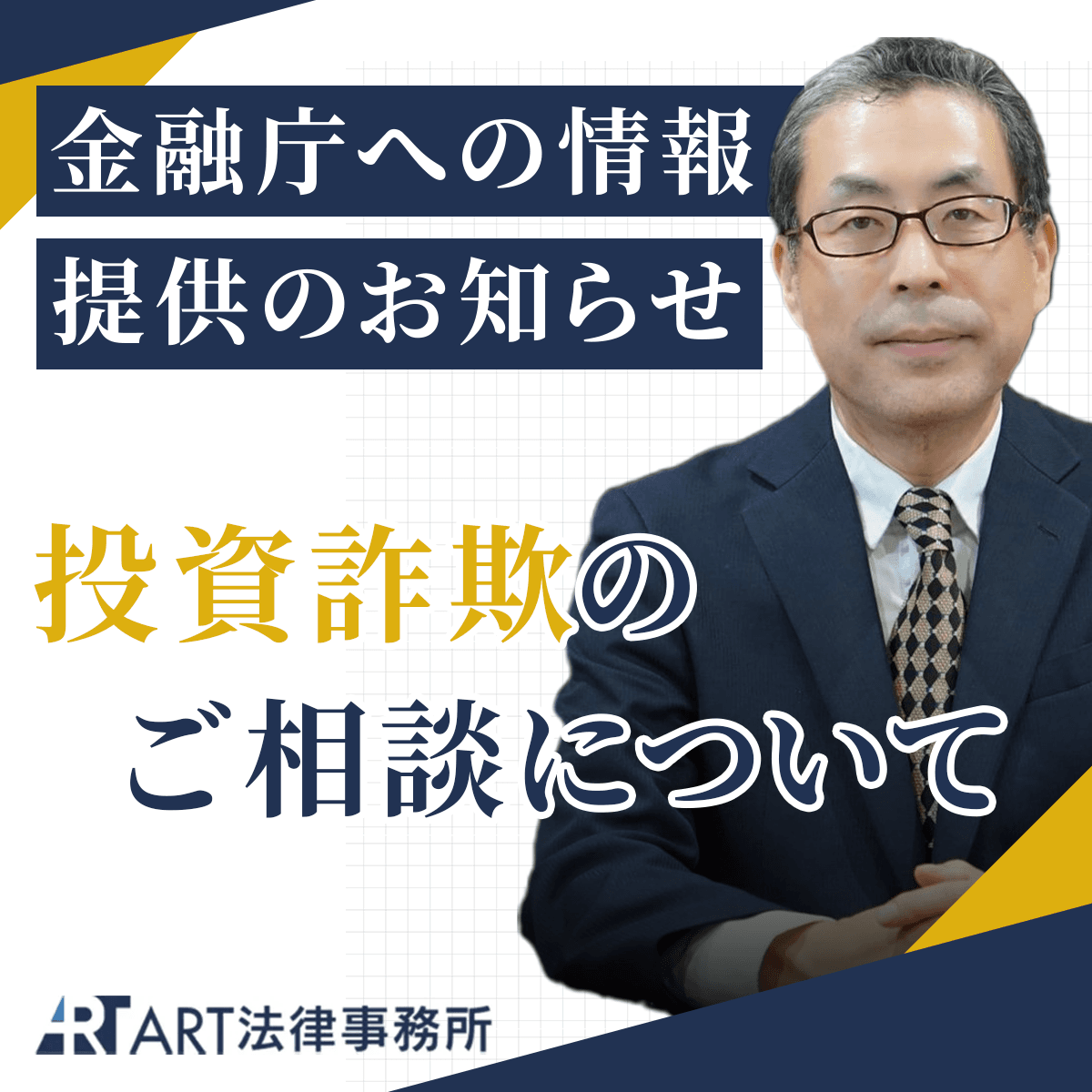ART法律事務所 | ART法律事務所です。詐欺被害回復・債務整理・債権回収・不倫慰謝料/離婚問題・遺言/相続・企業法務は当事務所にお任せください。 の関連画像 1