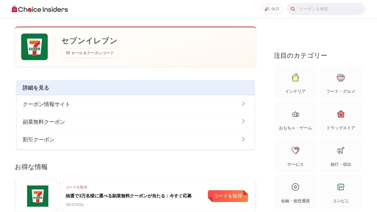 セブンイレブン クーポン、プロモーションコード、お得な情報 | ChoiceInsiders の関連画像 4