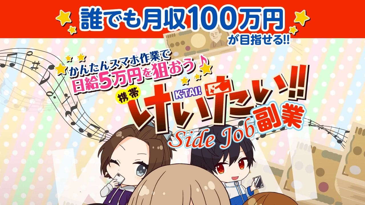 けいたい副業 の関連画像 4
