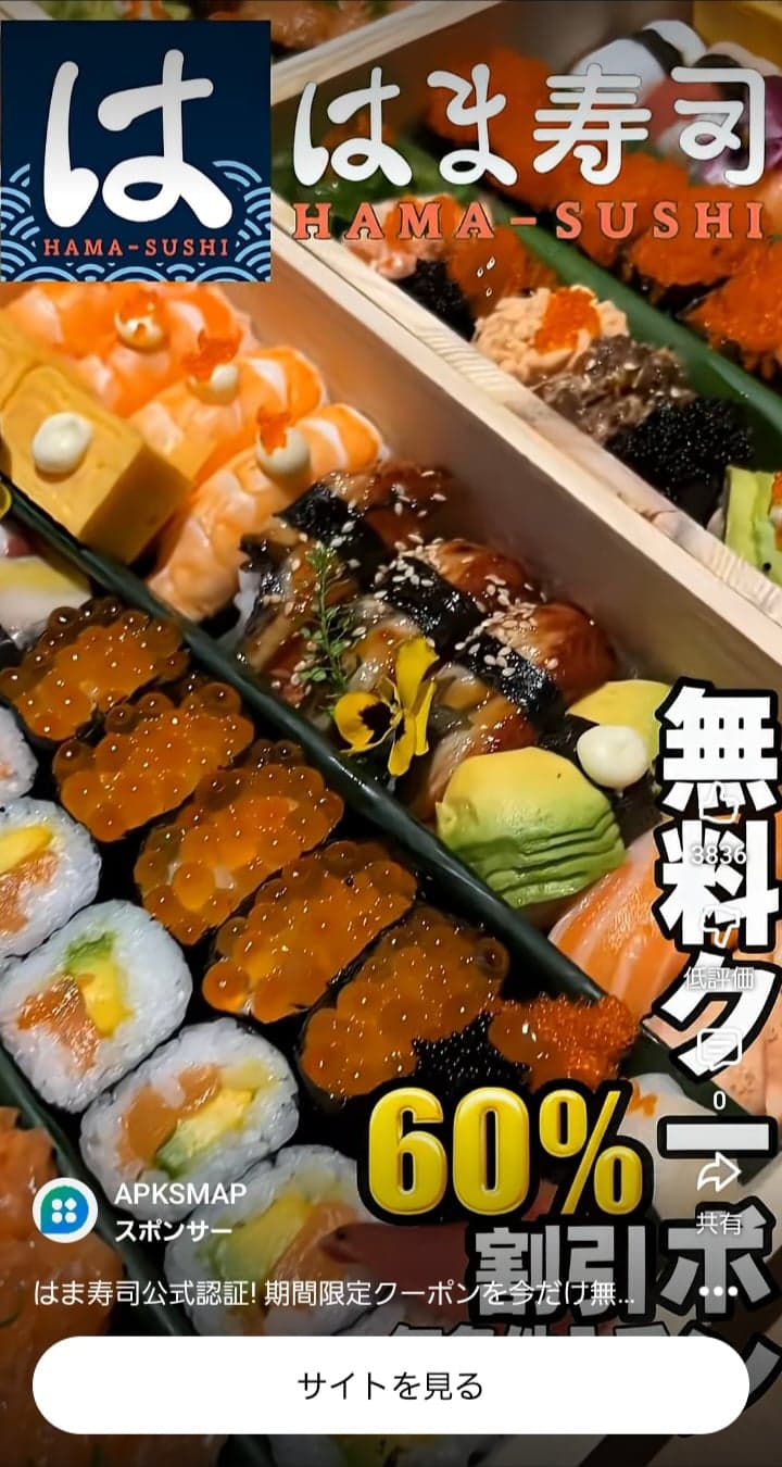 https://23604294145-ja.apksmap.com/detail/com.hamazushi.hamanavi?utm_source=google&adgid=194069775575&cid=23604060615&utm_content=&utm_id=194069775575&gad_source=2&gad_campaignid=23604060615&gclid=CjwKCAjwhqfPBhBWEiwAZo196tL1Rm5jUp6YzkkhtN9XilAXaNKesSEYZGBIY0w5_uQmwcjLcmCnGBoC1yMQAvD_BwE の関連画像 1
