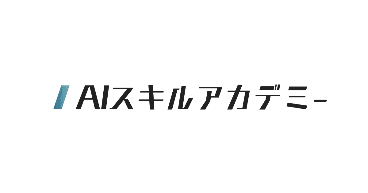 AIスキルアカデミー の関連画像 1