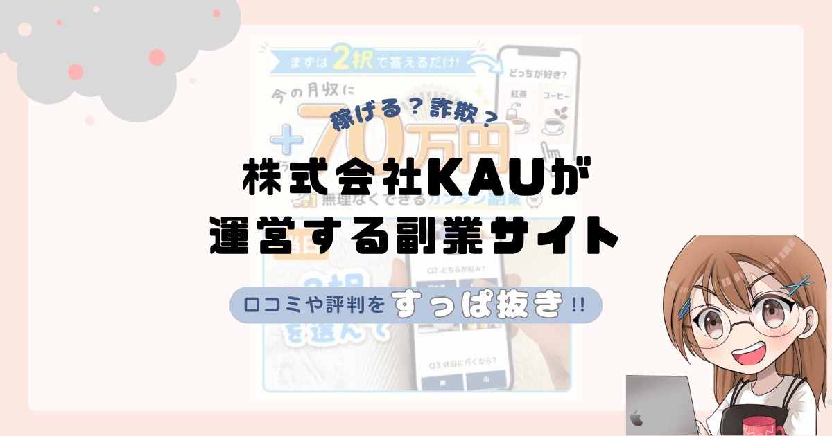 株式会社KAU（現在：株式会社MUSE）｜川野将宏が運営する副業サイトは副業詐欺なの？口コミや実態をすっぱ抜き！！ | らくまま の関連画像 1