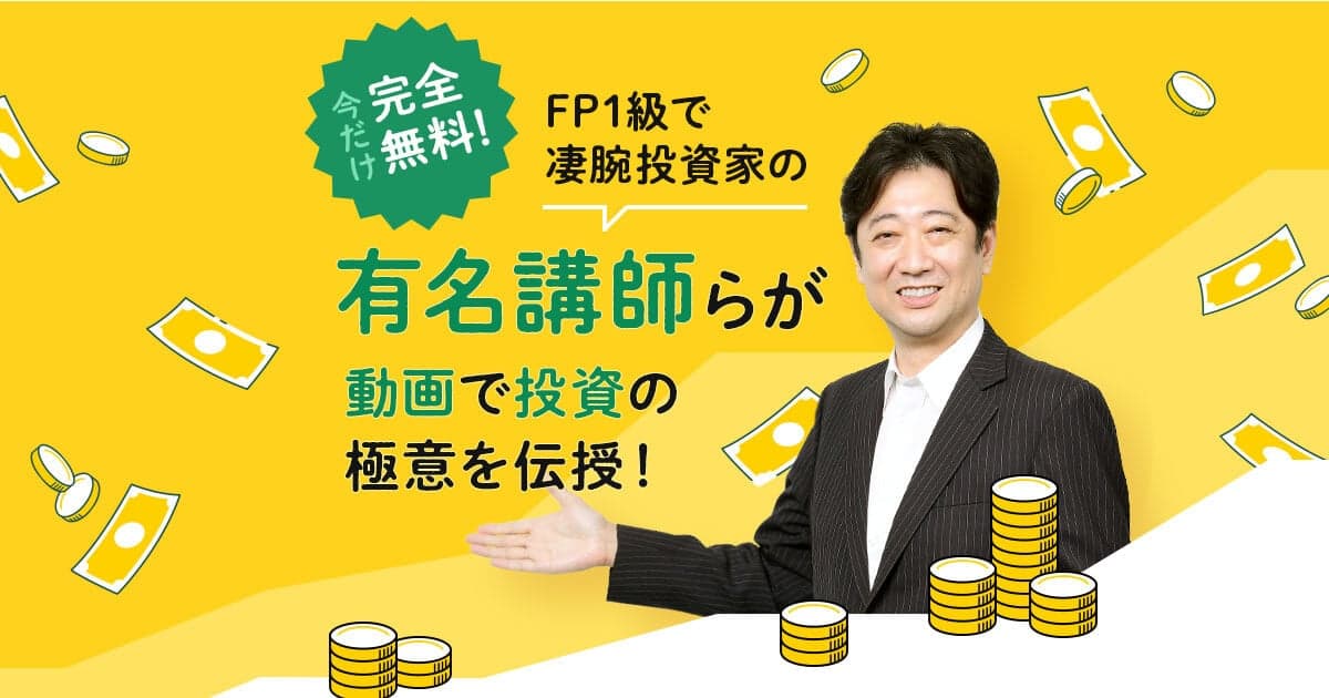 GFS監修 投資の達人講座 ｜ 無料体験実施中！ の関連画像 1