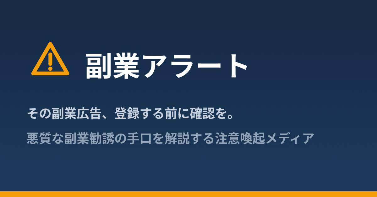 副業アラート相談窓口｜怪しい副業・詐欺被害の無料LINE相談 の関連画像 1