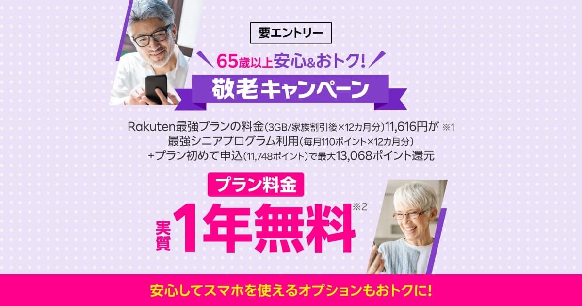 65歳以上の方限定！敬老キャンペーン | 楽天モバイル の関連画像 1