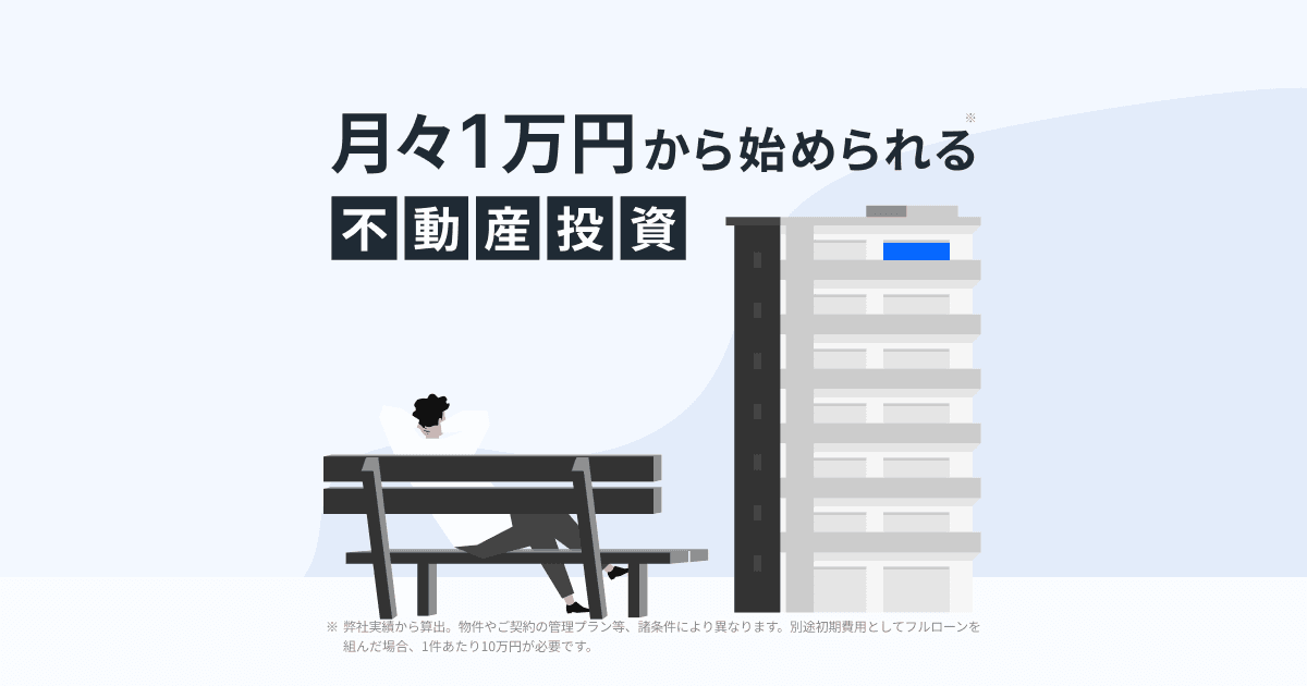 月々1万円から始められる不動産投資｜RENOSY 不動産投資 の関連画像 1