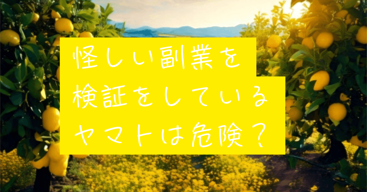 怪しい副業を検証をしているヤマトは危険？評判・口コミを徹底検証！副業のリアルな体験談｜レモン🍋 の関連画像 1