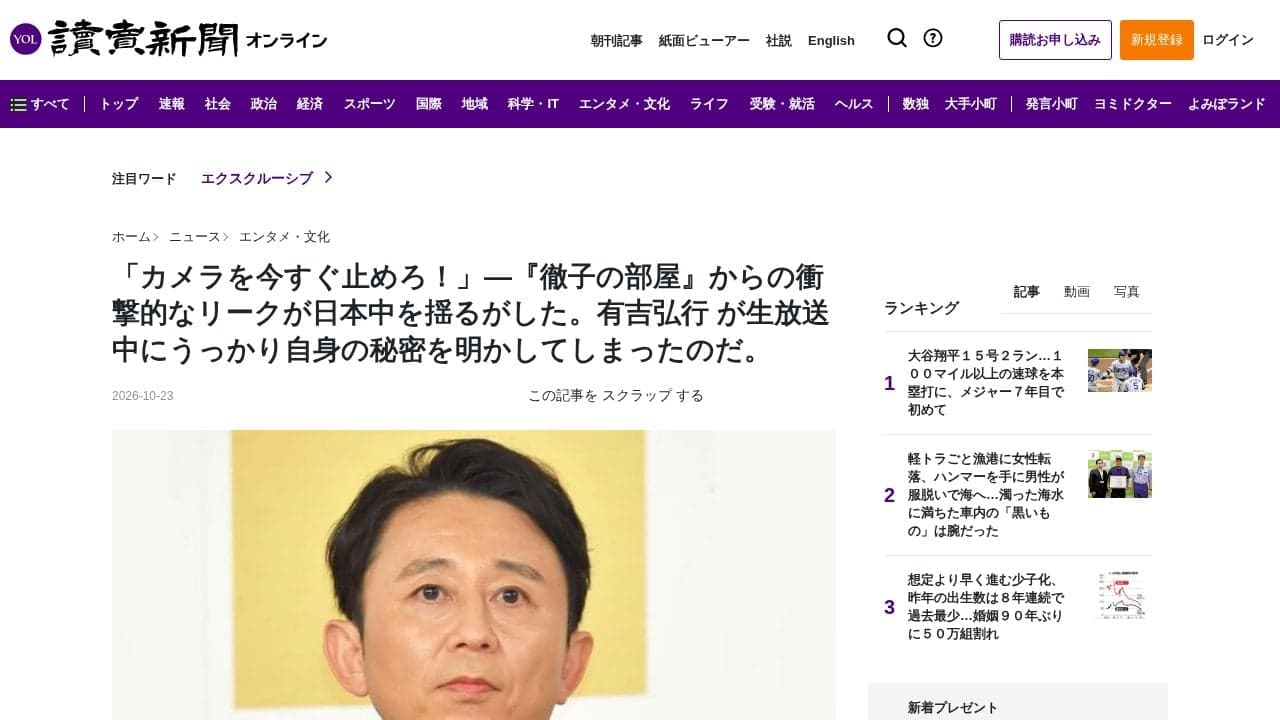 「カメラを今すぐ止めろ！」―『徹子の部屋』からの衝撃的なリークが日本中を揺るがした。有吉弘行 が生放送中にうっかり自身の秘密を明かしてしまったのだ。 の関連画像 1