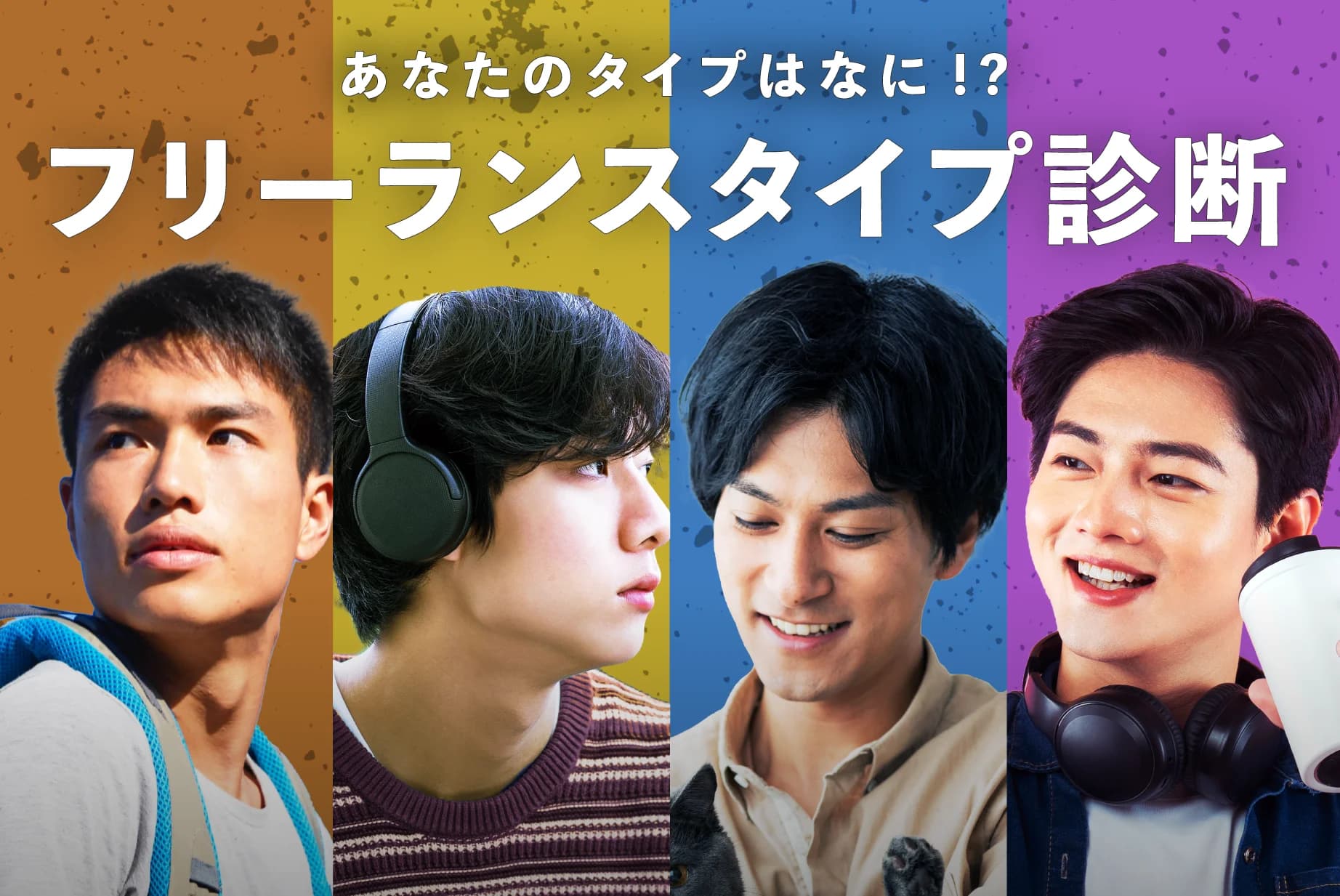 ウェブフリ フリーランスタイプ診断 の関連画像 1