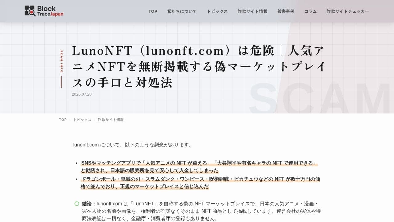 LunoNFT（lunonft.com）は危険｜人気アニメNFTを無断掲載する偽マーケットプレイスの手口と対処法 | 仮想通貨詐欺の調査会社｜資金追跡・回復支援｜Block Trace Japan の関連画像 3