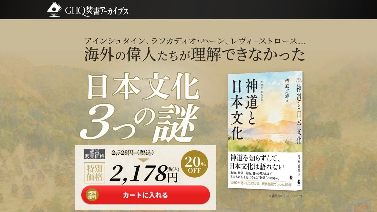 復刻版・現代語訳『神道と日本文化』 の関連画像 5