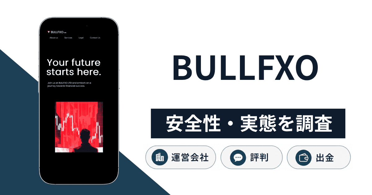 BULLFXO（bullfxoltd.com）は詐欺？無登録営業への警告と怪しい口コミ・評判・返金への対処法 | 株式会社NEXONIC の関連画像 1