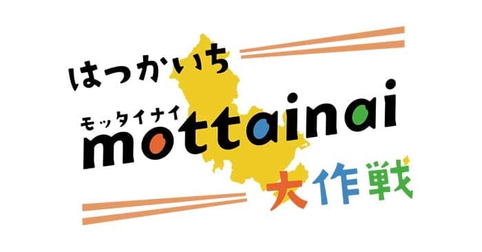 はつかいちモッタイナイ大作戦 の関連画像 1