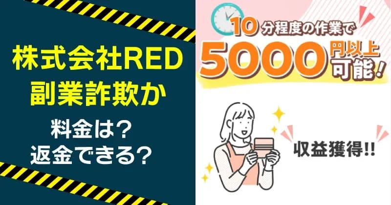 【料金判明】株式会社REDの副業は危険？詐欺の可能性や小泉 森について調査 | 副レポ の関連画像 1