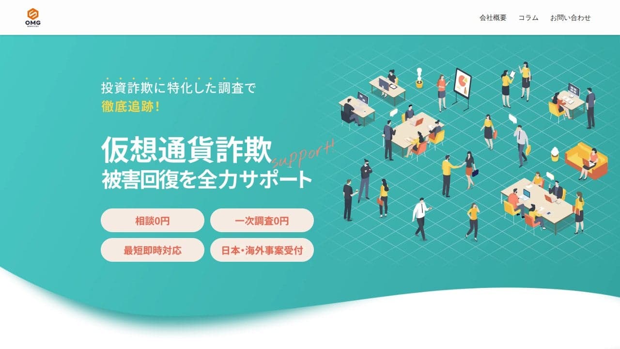 仮想通貨詐欺調査会社ならOMGサービス合同会社 の関連画像 2