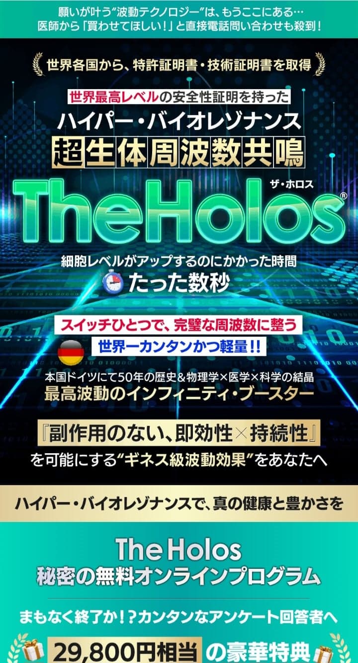 【期間限定】無料プレゼント|世界最高レベルの安全性証明を持った ハイパー・バイオレゾナンス 超生体周波数共鳴The Holos 細胞レベルがアップするのにかかった時間 たった数秒 の関連画像 2