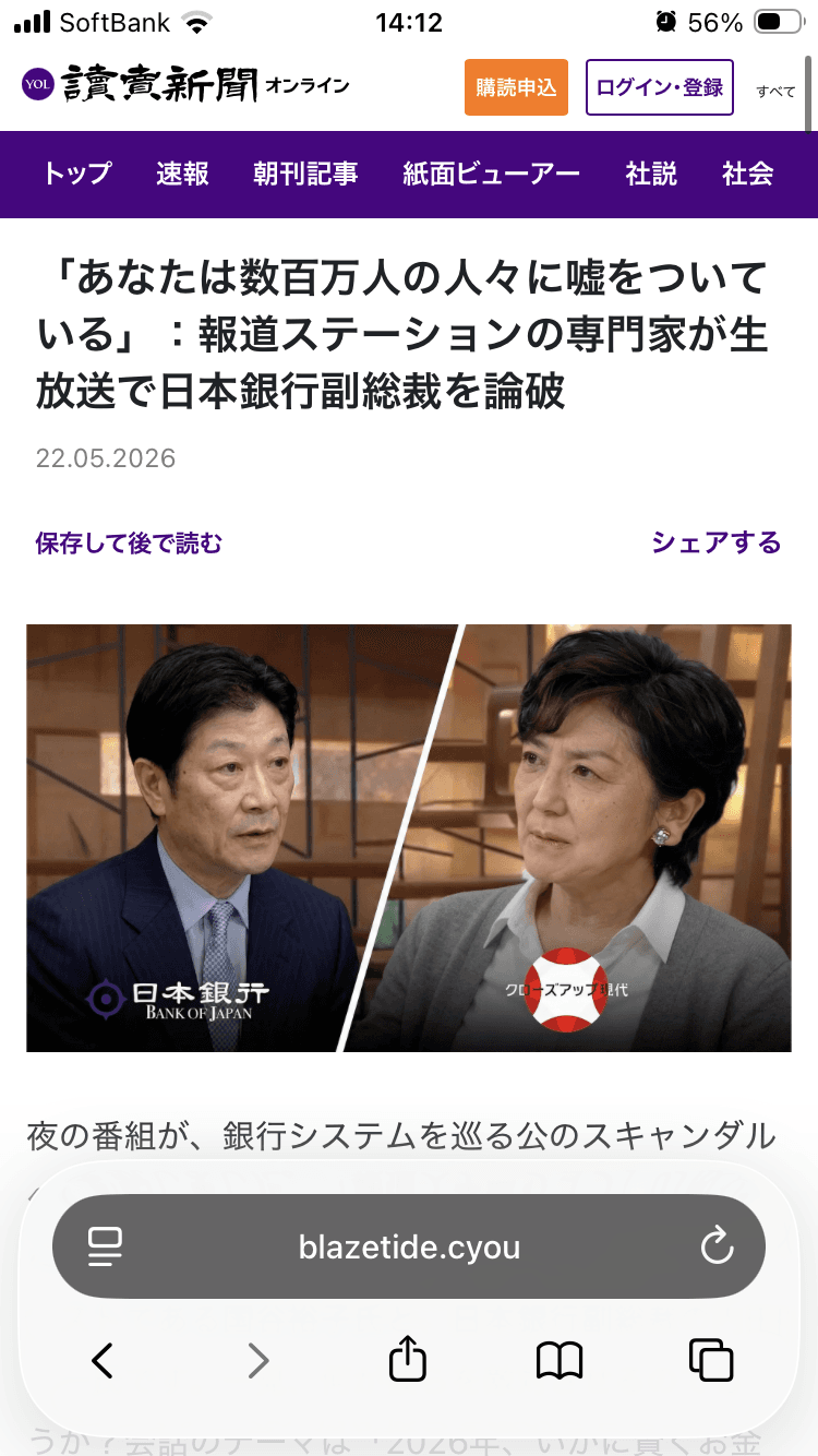 https://blazetide.cyou/ 「あなたは数百万人の人々に嘘をついている」：報道ステーションの専門家が生放送で日本銀行副総裁を論破 の関連画像 1