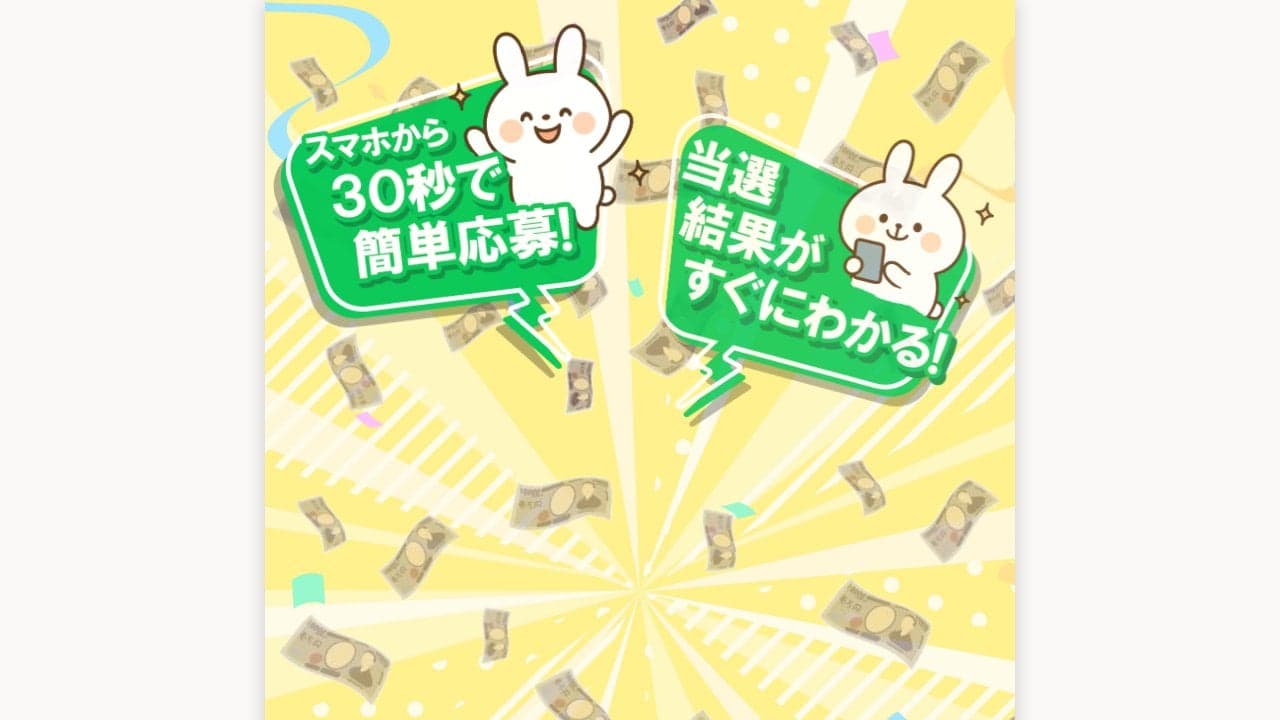 毎日当選チャレンジ の関連画像 4
