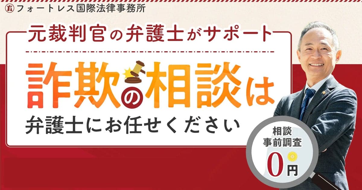 フォートレス国際法律事務所｜元裁判官の弁護士が返金請求をサポート の関連画像 1