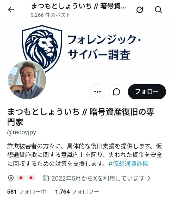 Xユーザーのまつもとしょういち // 暗号資産復旧の専門家（@recovjpy）さん の関連画像 2