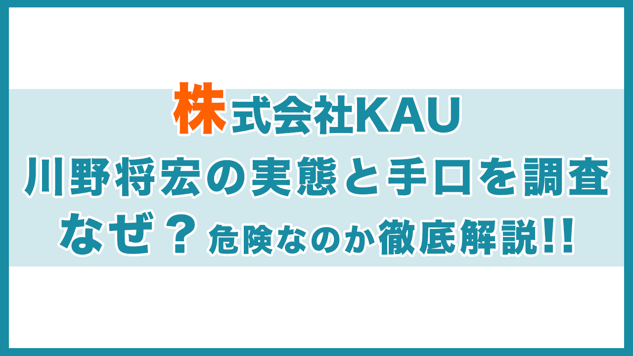 【警告】株式会社KAUは副業詐欺？川野将宏の手口を徹底調査｜常識として知っておきたい副業商材のニュース の関連画像 1