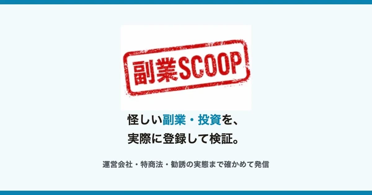 副業スクープ｜騙されないための副業の見分け方 の関連画像 1