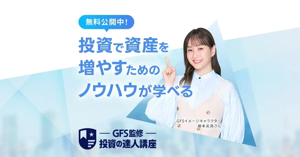 GFS監修 投資の達人講座 ｜ 無料体験実施中！ の関連画像 1