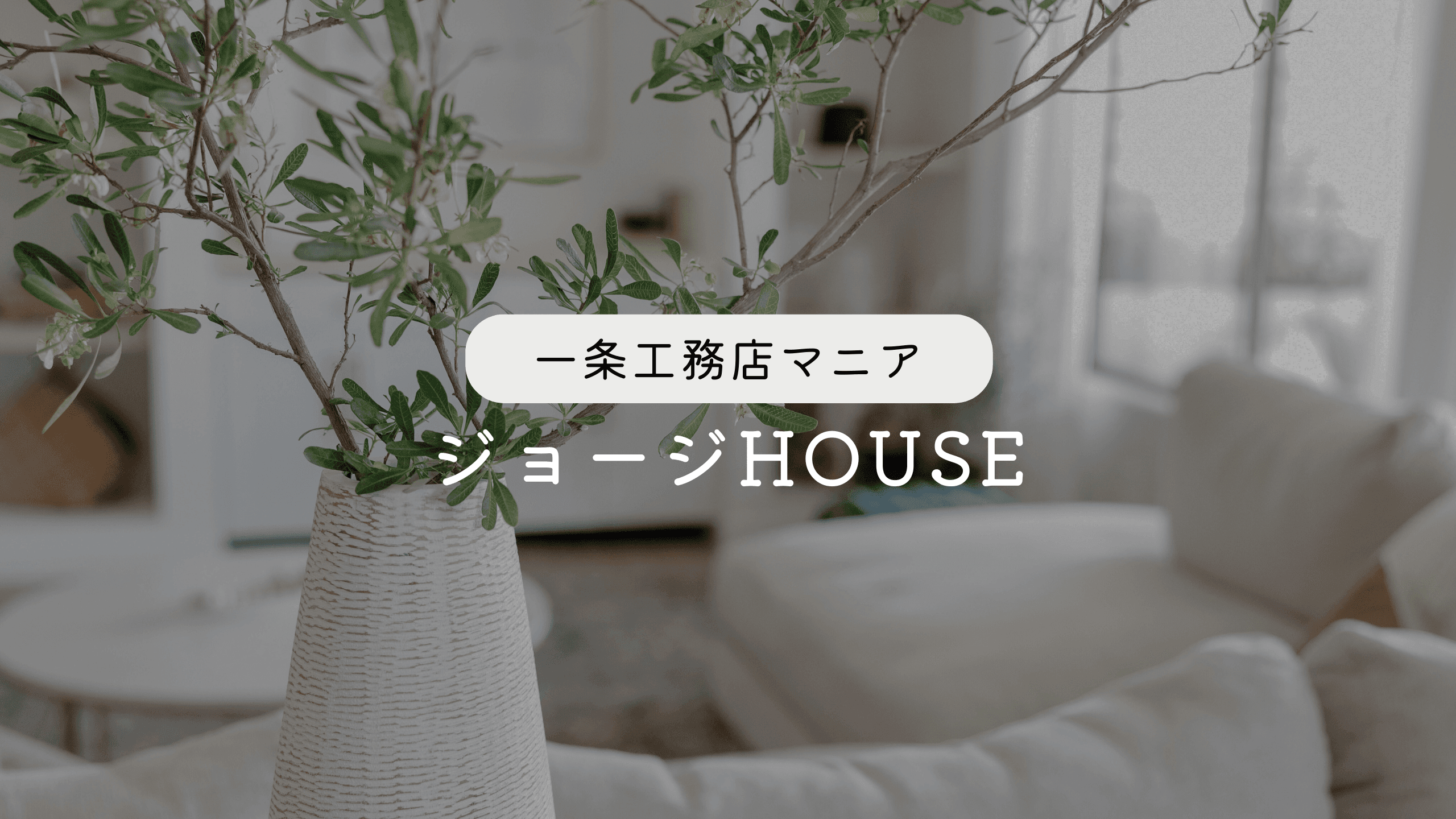 一条工務店マニア | 一条工務店でお得にマイホームを建てるコツを紹介 の関連画像 1