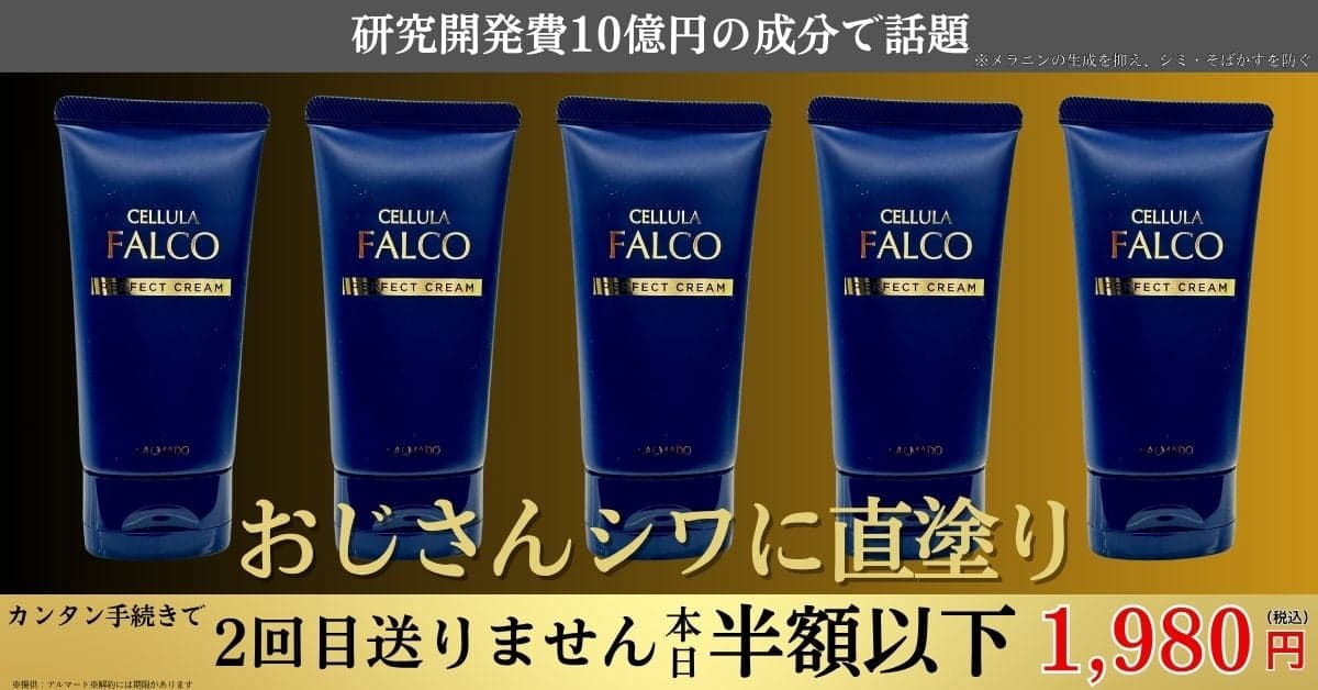 チェルラー ファルコ男性用 老け見え対策クリーム の関連画像 3