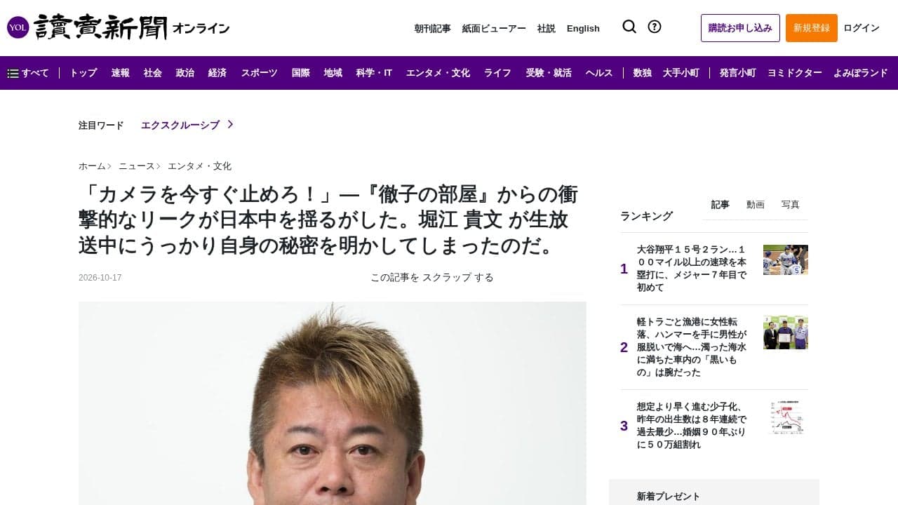 「カメラを今すぐ止めろ！」―『徹子の部屋』からの衝撃的なリークが日本中を揺るがした。堀江 貴文 が生放送中にうっかり自身の秘密を明かしてしまったのだ。 の関連画像 1