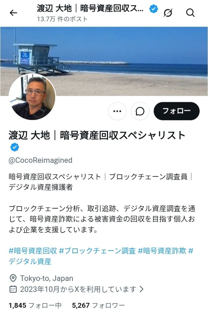 Xユーザーの渡辺 大地｜暗号資産回収スペシャリスト（@CocoReimagined）さん の関連画像 2