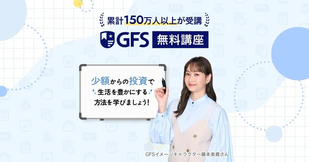 GFS無料講座｜初心者からでも学べる株式投資講座 の関連画像 1