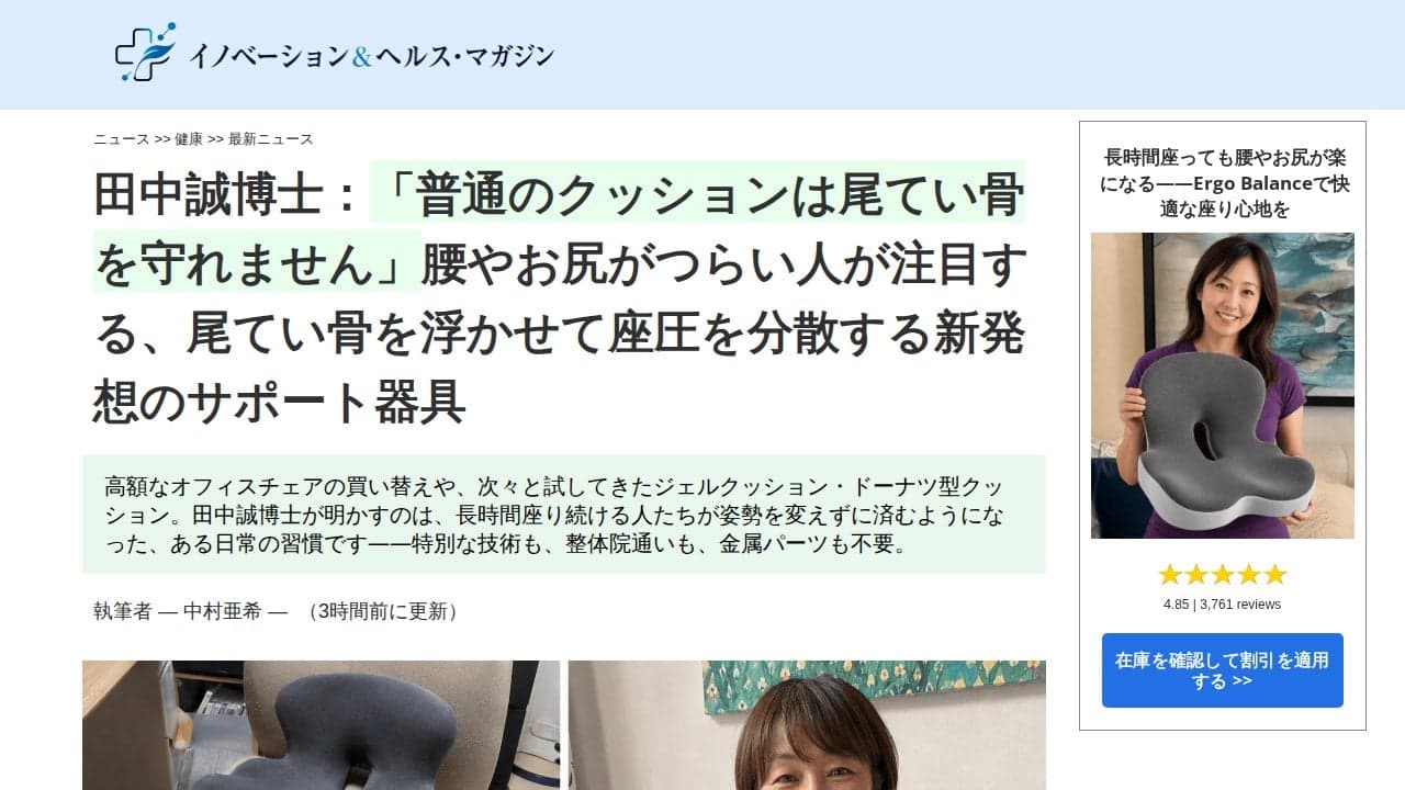 「普通のクッションは尾てい骨を守れません」— 尾てい骨を浮かせて座圧を分散する新発想のシートクッション｜イノベーション＆ヘルス・マガジン の関連画像 4