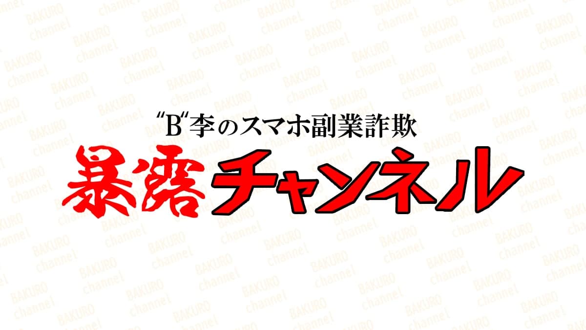 スマホ副業詐欺の闇を暴きます- の関連画像 1