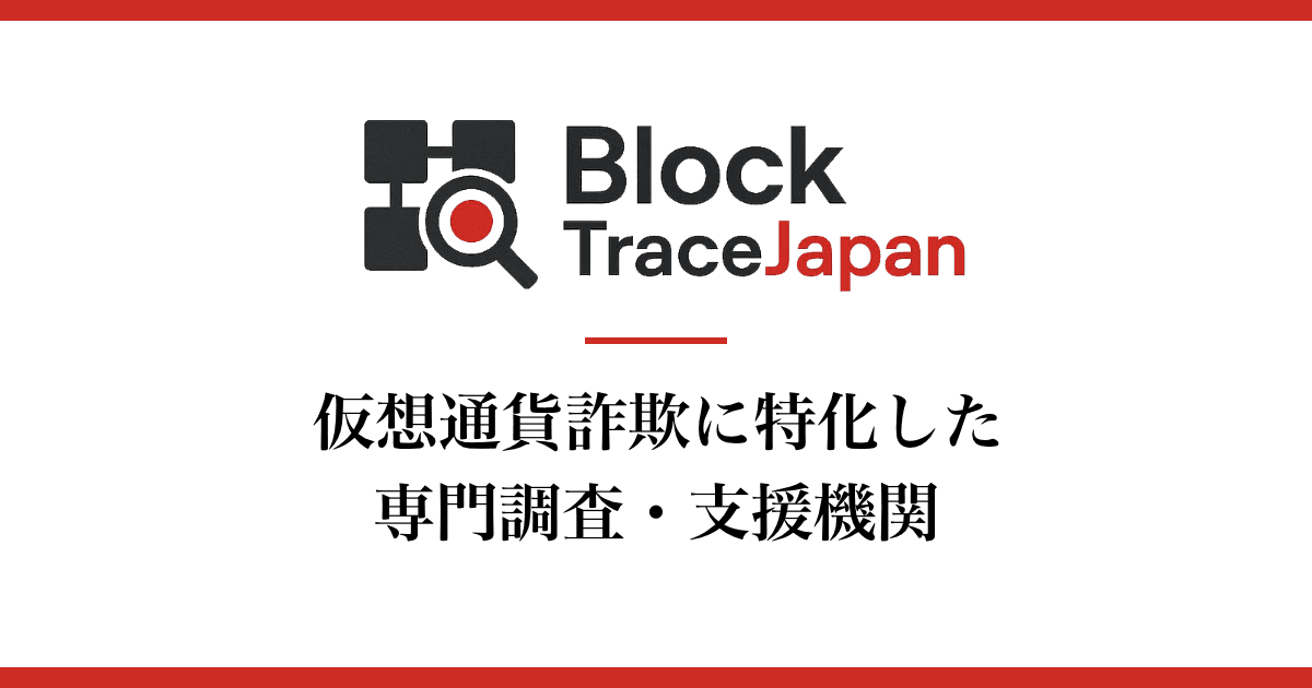仮想通貨詐欺の調査会社｜Block Trace Japan の関連画像 1