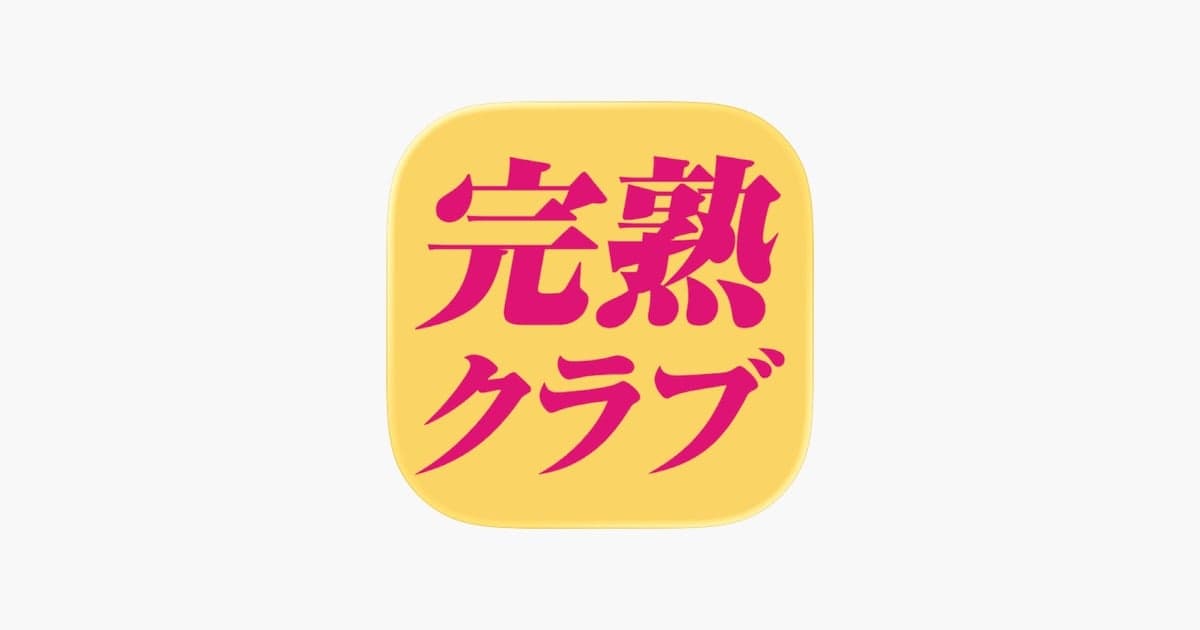 完熟クラブアプリ - App Store の関連画像 1
