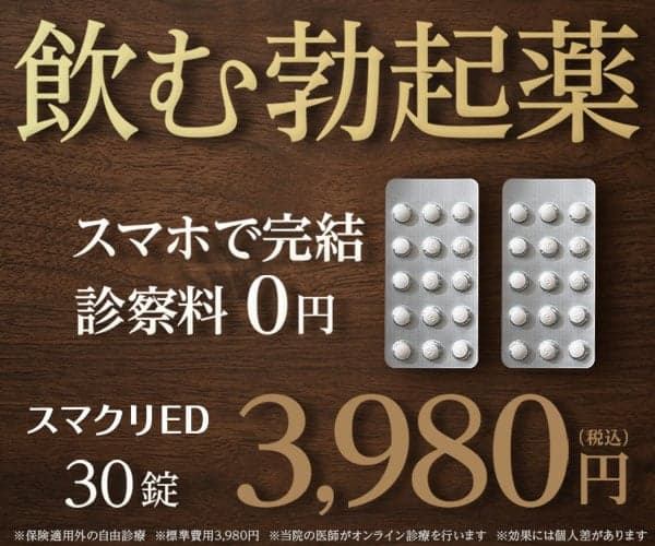 スマクリED｜月額3,980円（税込）〜オンライン診療で安心のED治療 の関連画像 3