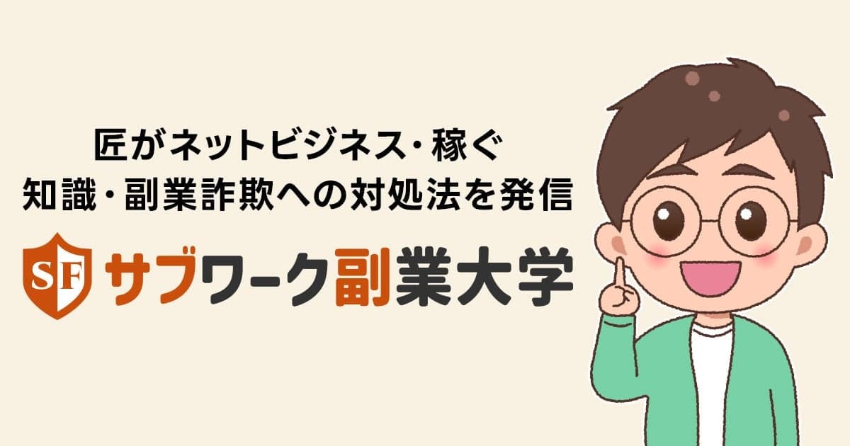 サブワーク副業大学 | 匠がネットビジネス・稼ぐ知識・副業詐欺への対処法を発信 の関連画像 1
