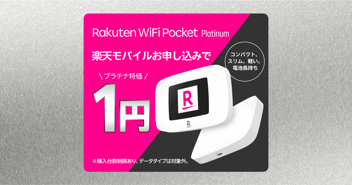 Rakuten WiFi Pocket Platinum | Wi-Fiルーター／周辺機器 | 製品 | 楽天モバイル の関連画像 1