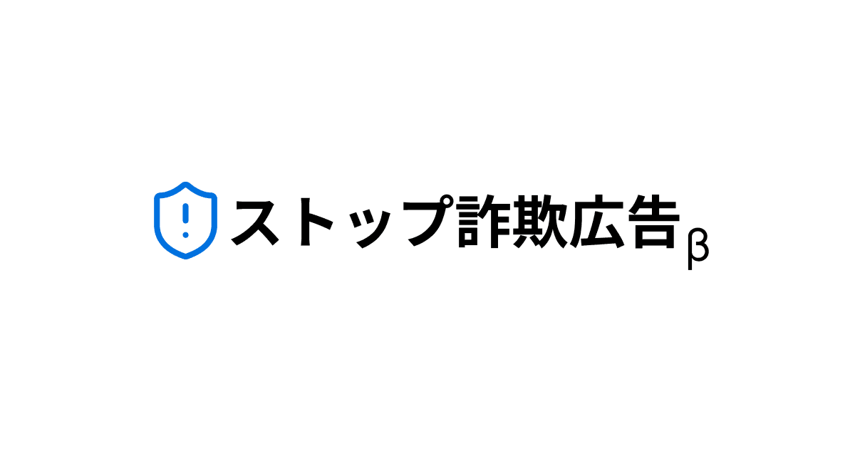 ストップ詐欺広告 - ネット広告詐欺通報・検索プラットフォーム の関連画像 1