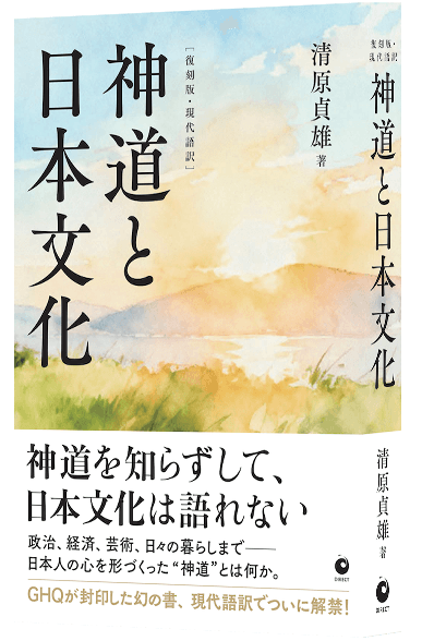 復刻版・現代語訳『神道と日本文化』 の関連画像 1