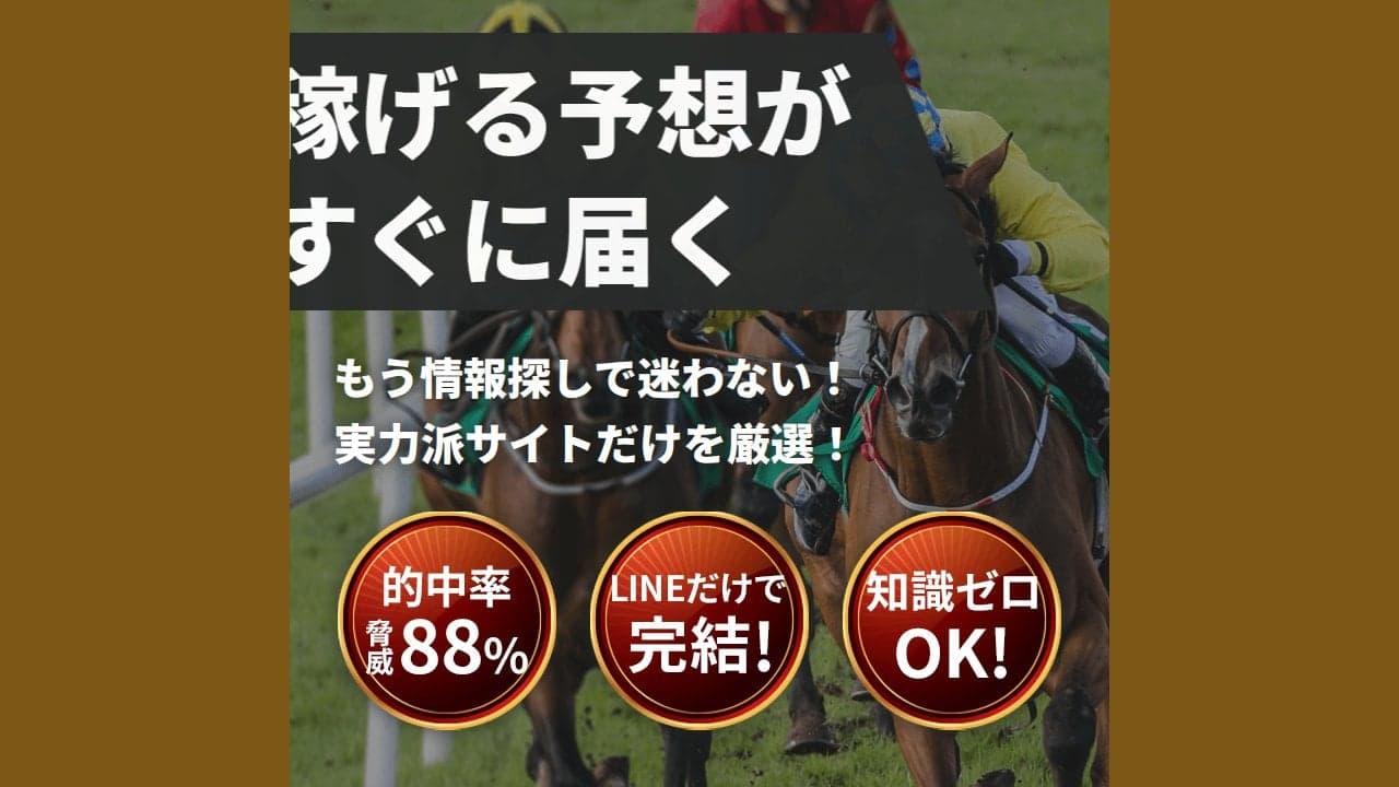 稼げる予想がすぐに届く‐もう情報探しで迷わない！実力派サイトだけを厳選！ の関連画像 4